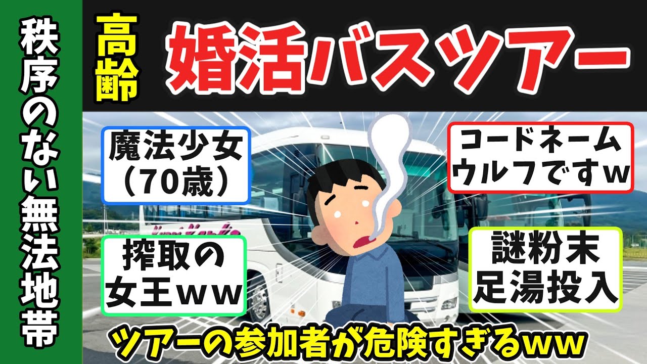 【地獄の婚活】68歳元教師が参加した「シニア婚活バスツアー」が危険すぎたｗｗ魔法おば・値切り女王・元傭兵おぢ…混ぜるな危険のカオス旅【2ch面白スレ風】