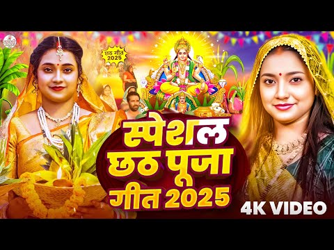 Chhath Puja Song 2025 | छठी मैया | Chhath Ke Gana | Chhath Song | Chhathi Maiya | Chhath Geet 2025