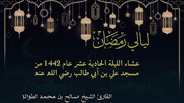 "عشائية الليلة الحادية عشر من رمضان ١٤٤٢هـ ، فواتح سورة النحل | بصوت الشيخ صالح الطوالة