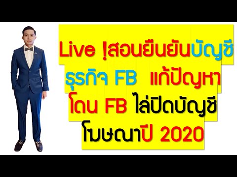 Live !สอนยืนยันบัญชีธุรกิจ FB  แก้ปัญหาโดน FB ไล่ปิดบัญชีโฆษณาปี 2020