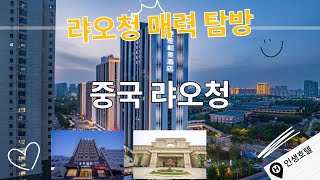 중국 랴오청의 숨겨진 호텔에서의 로맨틱한 휴식