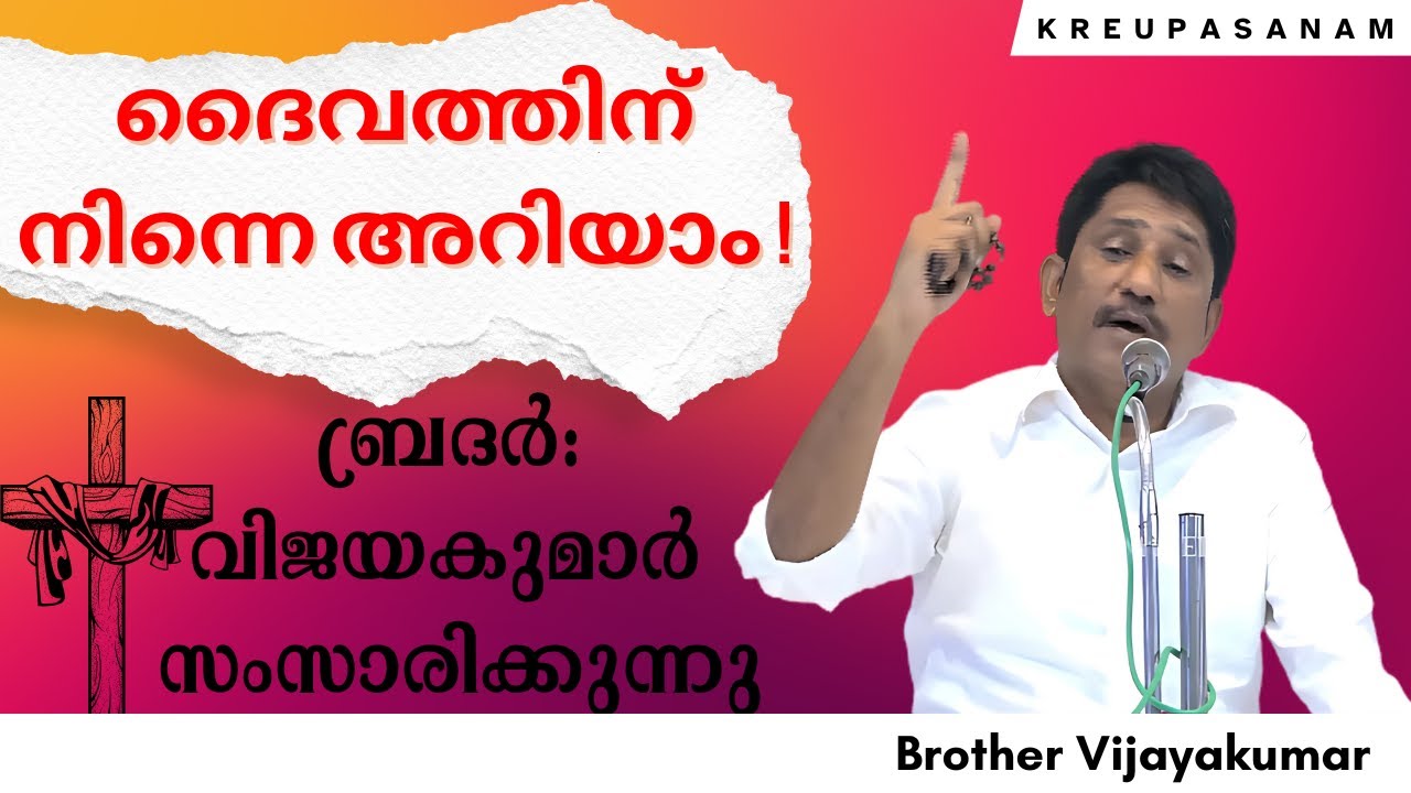 ദൈവത്തിന് നിന്നെ അറിയാം ! | ബ്രദർ:വിജയകുമാർ സംസാരിക്കുന്നു | Brother: Vijayakumar | #kreupasanam