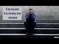 "Сильно толкнули меня". П. Г. Костюченко. МСЦ ЕХБ