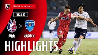 ファジアーノ岡山vs横浜ＦＣ J1リーグ 第31節