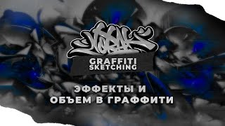 [3/4] Граффити обучение. Объем в граффити. Эффекты и стиль.