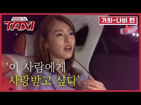 TAXI 가희 프로포즈 3번이나?! 부러우면 지는거다..... 160426 EP.425