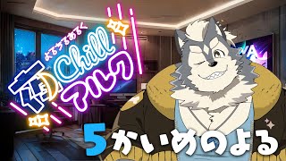 よるちるあるく　5かいめのよる