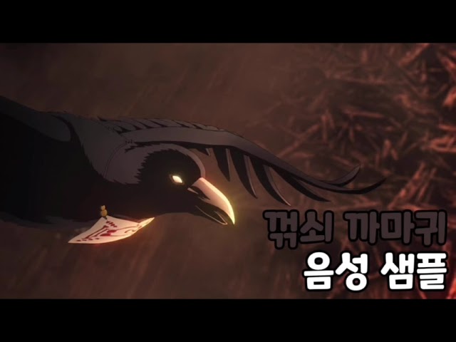 [성우 음성 샘플] 귀멸의 칼날 '꺾쇠 까마귀' 음성 (CV. 윤세하) | 탄지로와 기유의 상현 3 격파 사실을 알린 꺾쇠 까마귀