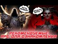 15 игр Hack &amp; Slash aRPG жанра (Diablo-иды) в которые стоит поиграть как новичку, так и фанату жанра