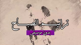 نجوم غرباء - ترانيم الصباح (بدون موسيقى) مع الكلمات | صباح الخير ❤️