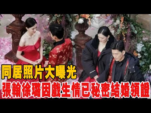 恭喜張翰徐璐因戲生情已秘密結婚領證，同居照片大曝光！眾明星紛紛祝福，靜待官宣！|張翰|徐璐#娛樂快報