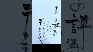 痛みは美しさに変わる[ちゃんみな] Pain is Beauty #歌詞 #筆文字 #calligraphy