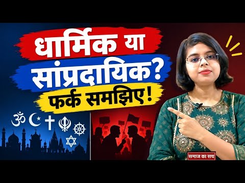 आप धार्मिक हैं या सांप्रदायिक? ये TEST जरूर करें! Samaj ka sach । Awareness