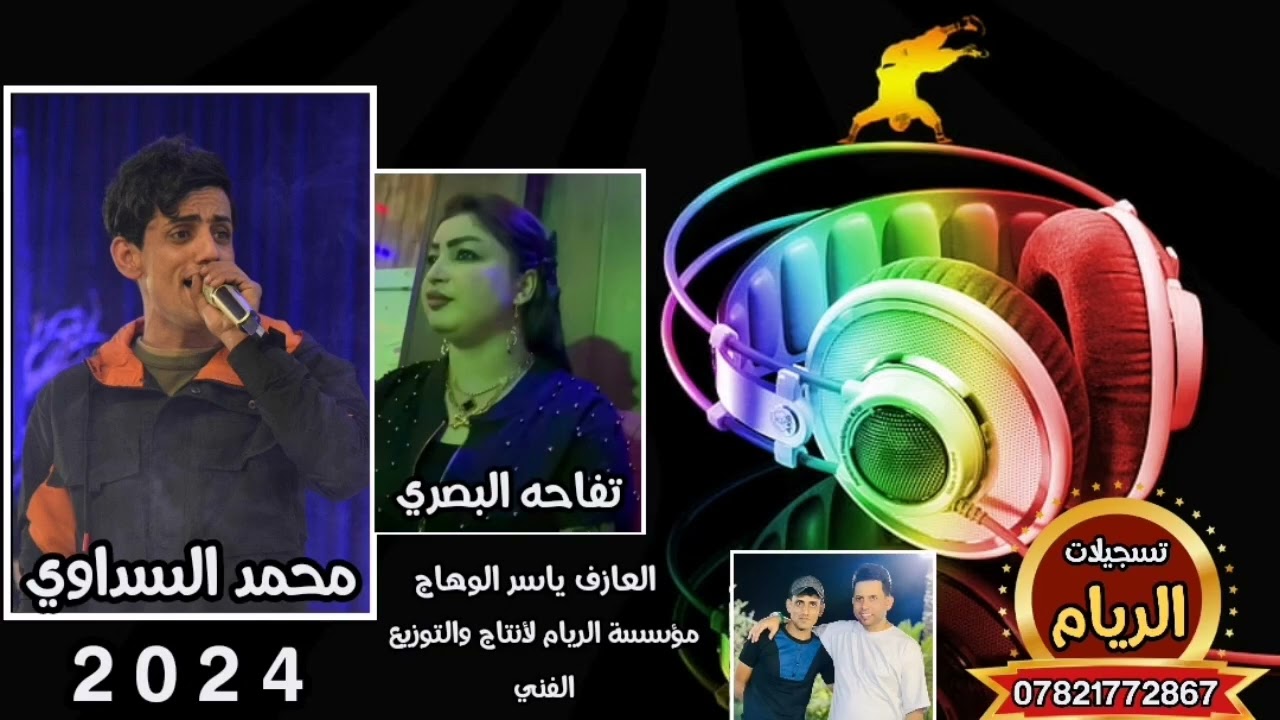 محمد السداوي و تفاحه البصري اجمل ونين تسمعه جديد وحصري2024رسايلكم شوك وتعطلت-طفل كلبي بغيابك