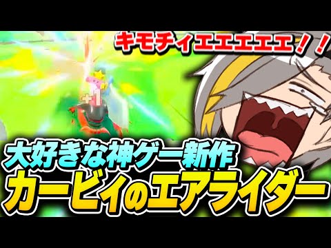 大好きなエアライダーの新作に子どものように大興奮する歌衣メイカ【カービィのエアライダー】【歌衣メイカ】