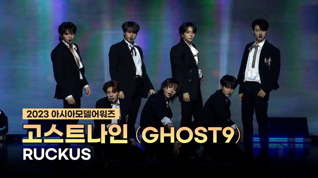 고스트나인 (GHOST9) - RUCKUS  |  2023 아시아모델어워즈 축하공연 (Asia Model Awards)   |  20231105