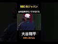 山本由伸のモノマネをする大谷翔平 "誇張しすぎwww" #WBC #侍ジャパン #shoheiohtani #YosinobuYamamoto #orix #オリックス #オリックスバファローズ