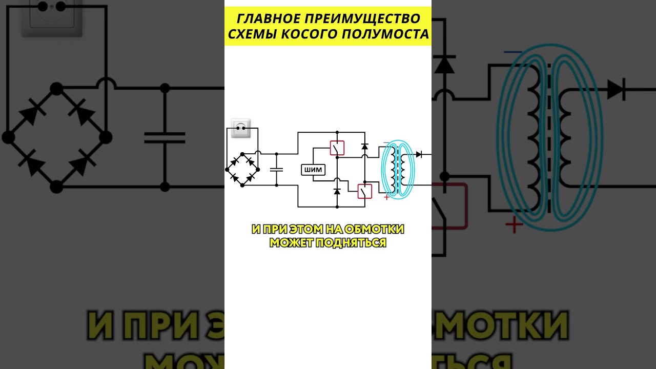 Главное преимущество схемы косого полумоста 