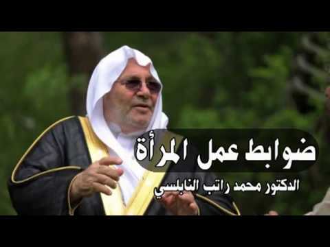 ضوابط عمل المرأه في الاسلام درس هام للدكتور محمد راتب النابلسي