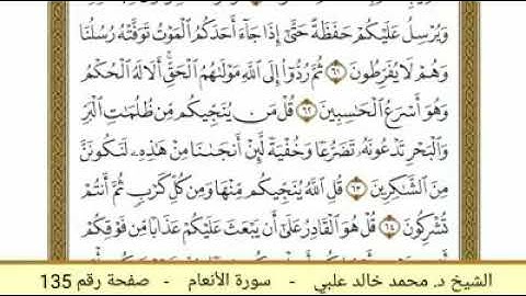 سورة الأنعام ( 135 ) - الشيخ د. محمد خالد علبي