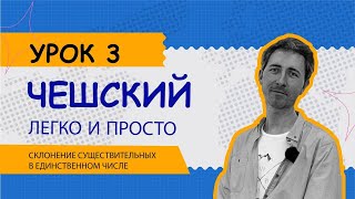 Чешский легко и просто: Урок 3. Склонение имен существительных в единственном числе