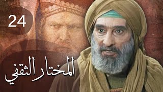 مسلسل المختار الثقفي | الحلقة 24