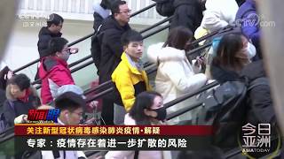 《今日亚洲》 20200122| CCTV中文国际