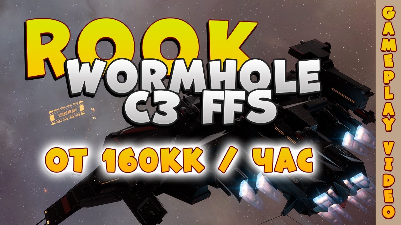EVE Online. Фарм 160кк isk/час в WH C3 для новичка. ROOK vs WH C3 FFS ...