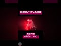 呪腕のハサンの宝具 妄想心音(ザバーニーヤ)