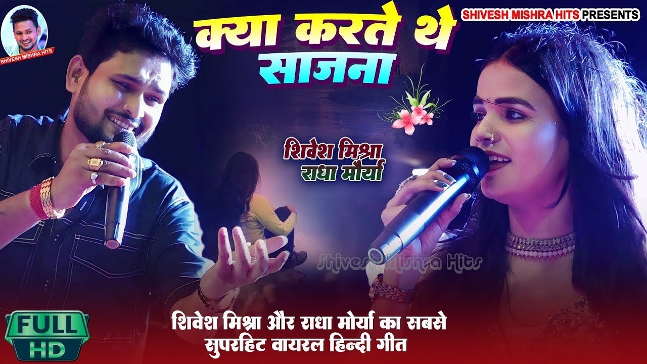 | क्या करते थे साजना | Shivesh Mishra और Radha Morya का सबसे Viral हिन्दी गीत | Kya Karte The Sajna 