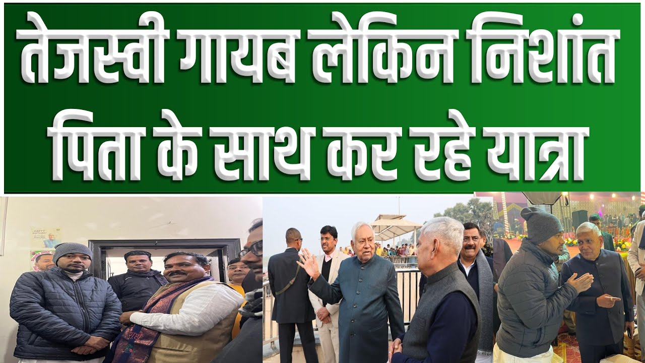 CM Nitish के साथ यात्रा पर Nishant भी, उधर Tejashwi Yadav गायब, JDU में जल्द होगी ताजपोशी...