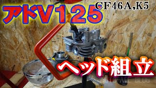 ワークステクニック大公開！アドレスV125(CF46A)シリンダーヘッド組立