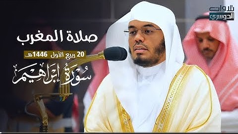رب اجعل هذا البلد آمنا تلاوة بديعة من سورة إبراهيم للشيخ د. ياسر الدوسري | مغرب الاثنين 1446-3-20