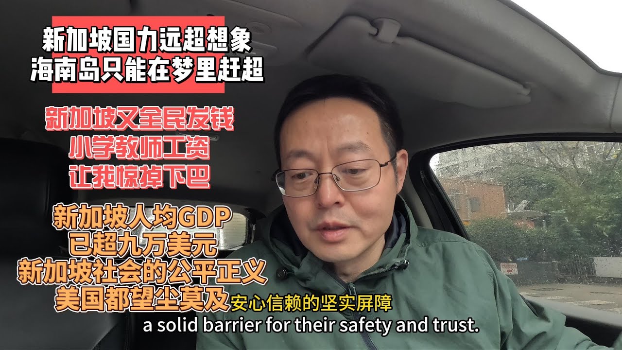 新加坡国力远超想象 海南岛只能在梦里赶超|新加坡又全民发钱 小学教师工资让我惊掉下巴|新加坡人均GDP已超9万美元|新加坡社会的公平正义 连美国都望尘莫及