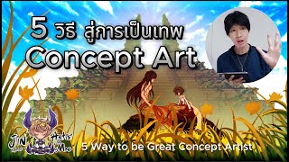 5 วิธีการเป็น เทพ Concept Art !! 5 Way to be Great Concept Artist by JIN_WebtoonArtist