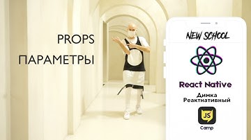 Props-параметры  - React Native - Урок 3