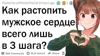 Как растопить мужское сердце в 3 шага?