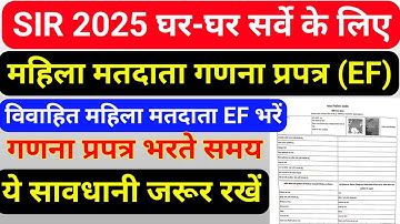 बीएलओ SIR घर-घर सर्वे में विवाहित महिला मतदाता का गणना प्रपत्र कैसे भरें, विशेष गहन पुनरीक्षण (SIR)