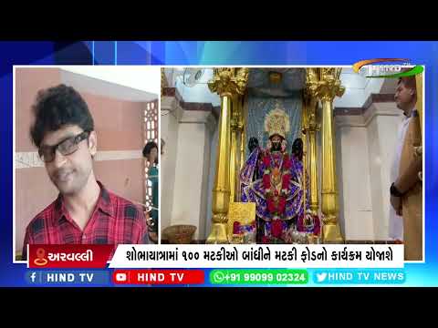 અરવલ્લીમાં જન્માષ્ટમી તૈયારીઓ શરૂ