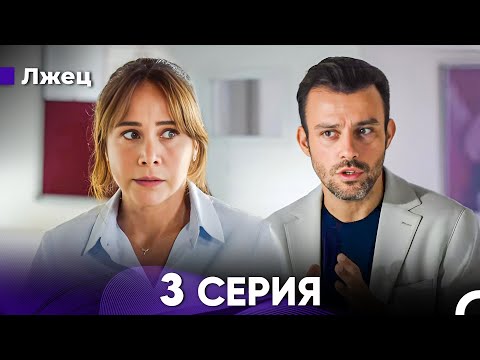 Лжец 3 Серия