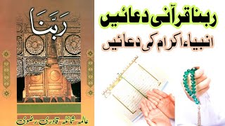 Rabbana Quranic prayers | Rbana Qarani Duain  