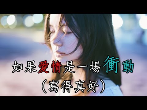 如果愛情是一場衝動寫得真好 【心靈享宴】