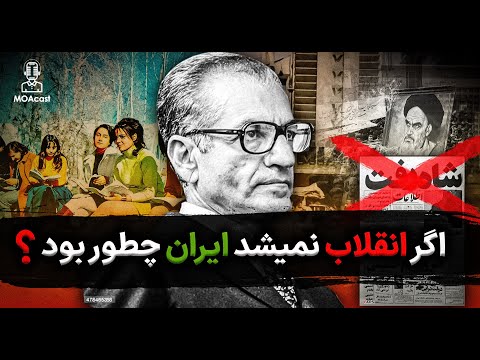 اگر سال 57 در ایران انقلاب نمیشد و حکومت پهلوی میماند چه میشد