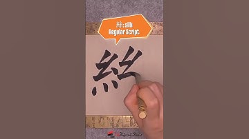 Daily Character Challenge 絲 #inkdifferentstudio #calligraphyart #learncalligraphy #learnchinese