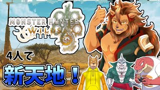【モンハン/ネタバレ注意】新天地！モンハンワイルズをみんなで遊ぼう！【MHWs/モンスターハンターワイルズ/モンスターハンターWs/Vtuber/縦型配信】＃モンハン