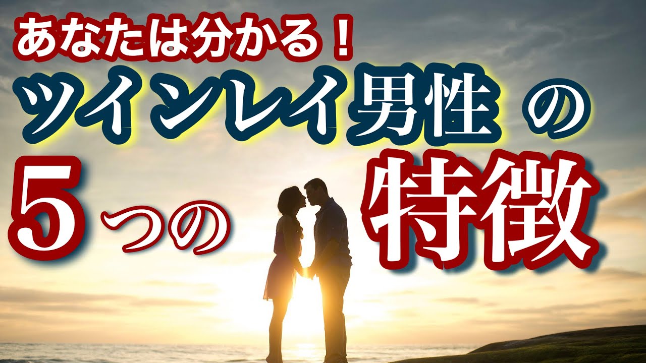 ツインレイ男性である5つの特徴・第6感が伝える時