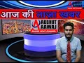 ADBHUT AAWAJ 23 08 2020 नगर में स्वच्छता हेतु प्रतिबद्व पन्ना नगर पालिका