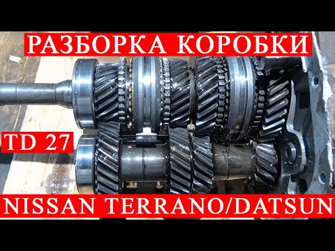 Разборка коробки Ниссан Террано/Датсун