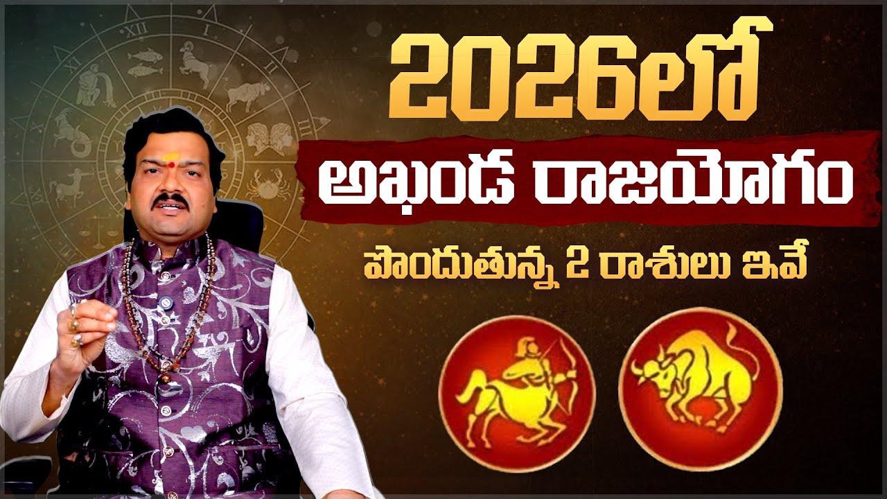 అఖండ రాజయోగం పొందుతున్న 2 రాశులు ఇవే | Best Zodiac Signs for Success in 2026 - Machiraju Kiran Kumar
