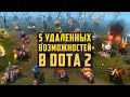 5 УДАЛЕННЫХ ВОЗМОЖНОСТЕЙ ИЗ DOTA 2 [#3]